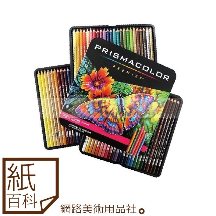 紙百科】美國PRISMACOLOR霹靂馬- Premier系列頂級油性色鉛筆150/132/72
