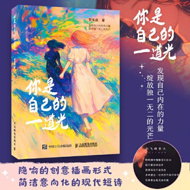 【好物】你是自己的一道光 發現自己內在的力量 綻放獨—無二的光芒 多角度捕捉當代年輕人的情感共鳴 勵志 簡體書 | 蝦皮購物