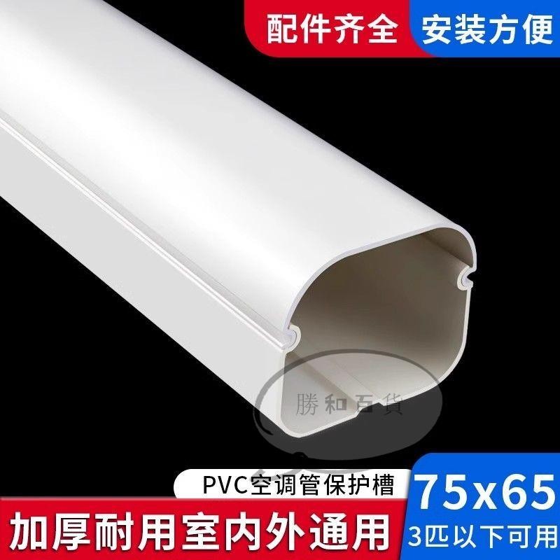 冷氣管槽配件 管槽軟管 冷氣線路管線美觀 管槽配件冷氣管路美觀修飾diy空調管裝飾槽美化遮擋掛機pvc高級白色室內管子管 | 蝦皮購物