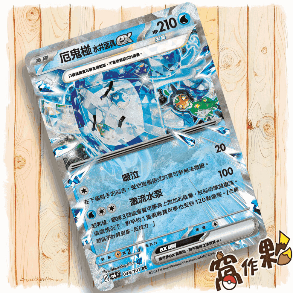 窩作夥】Sv8a 050 SV6 038 厄鬼椪水井面具ex RR 太晶慶典變幻假面中文