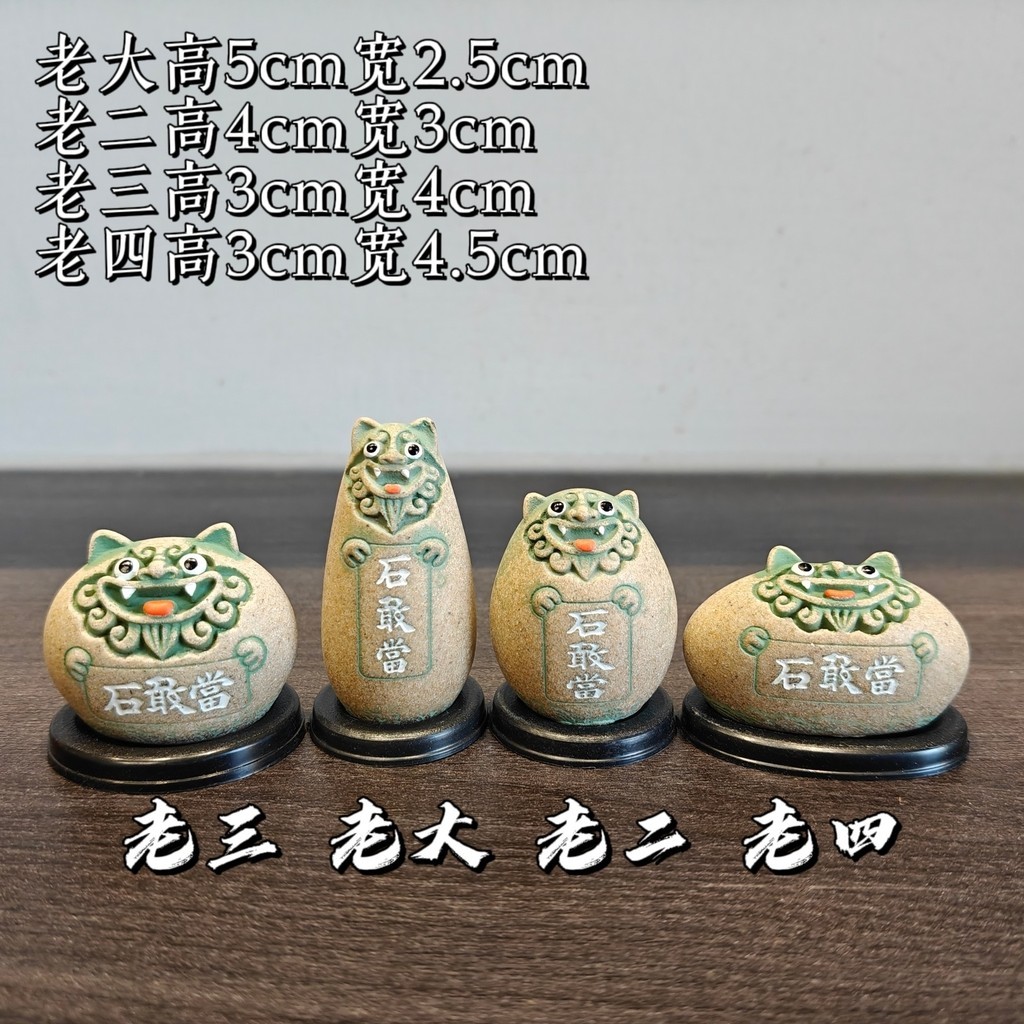 限時特賣】泰山石敢當石四兄弟招財鎮宅室內客廳家用辦公室風水藝術擺件