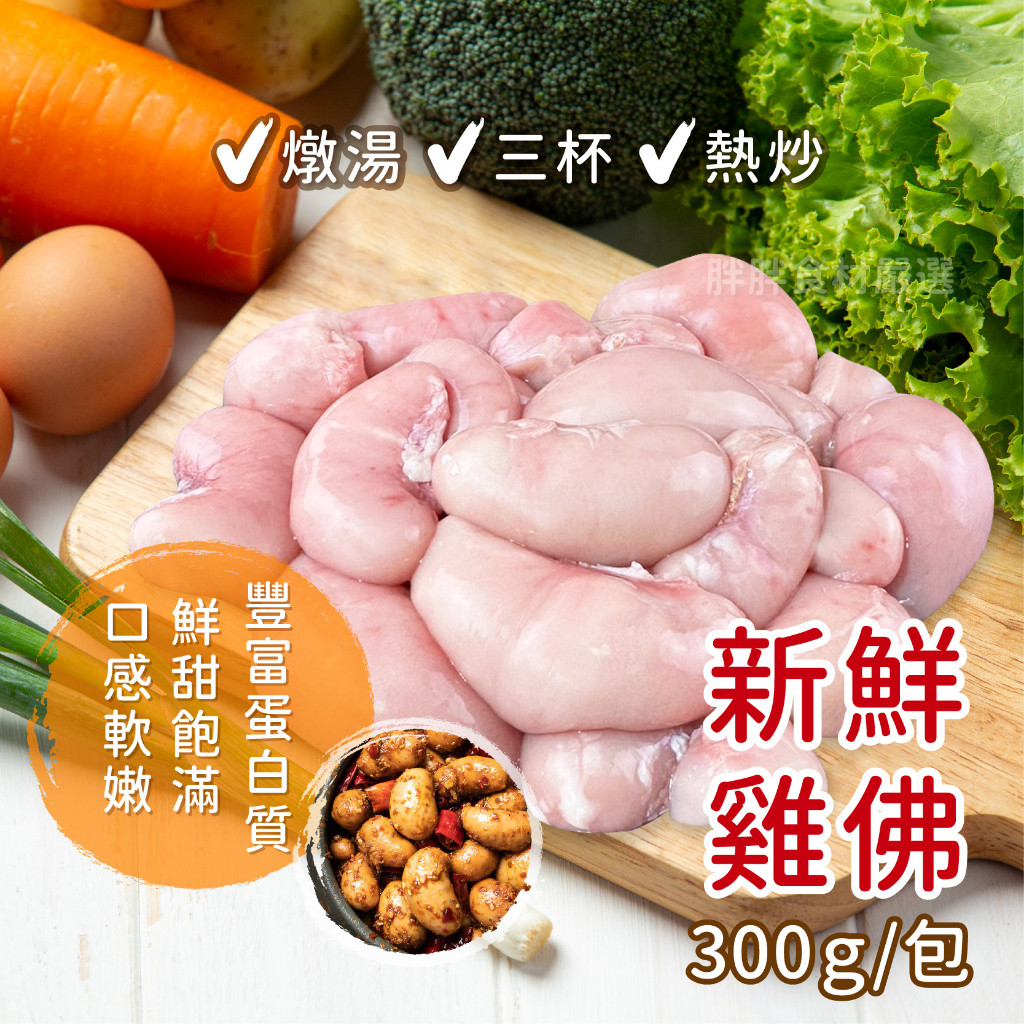 【胖胖食材】雞佛 300g/包 適合 烤、煎 必備 | 蝦皮購物