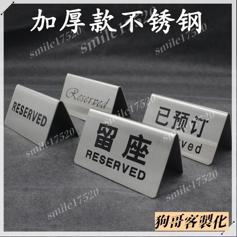 不鏽鋼桌牌 客製化 立牌 號碼牌 不鏽鋼已預訂Reserved牌 中英文留座牌 餐廳留坐預定預留桌臺號碼牌【以開統編 | 蝦皮購物