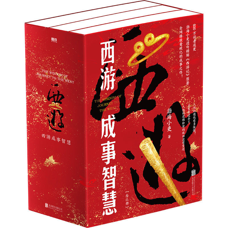正版有貨＆渤海小吏新書西游成事智慧全三冊解讀人性大唐氣象南北歸一磨