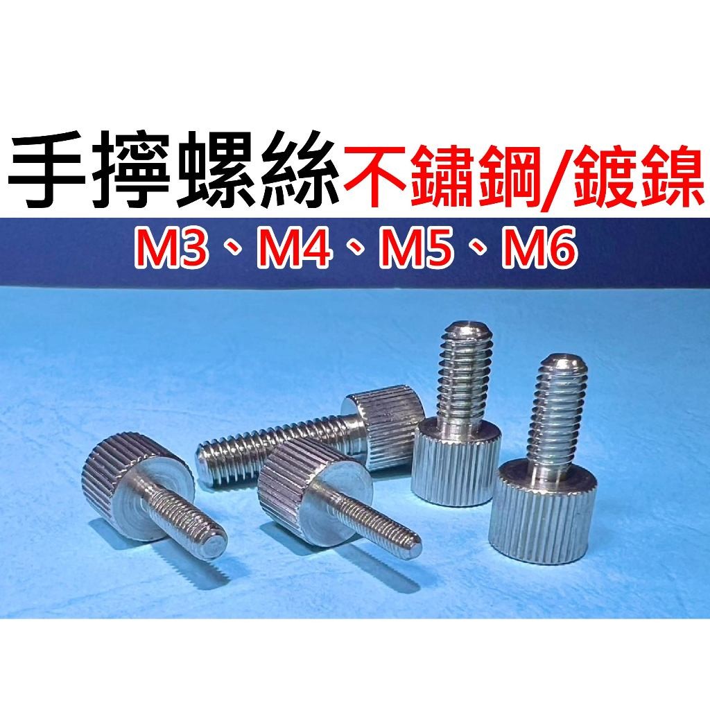 【W.百貨～】手擰螺絲 M3 M4 M5 M6 不鏽鋼 鍍鎳 快拆螺絲 全金屬螺絲 (滾花螺絲 壓花螺絲 手轉螺絲 | 蝦皮購物