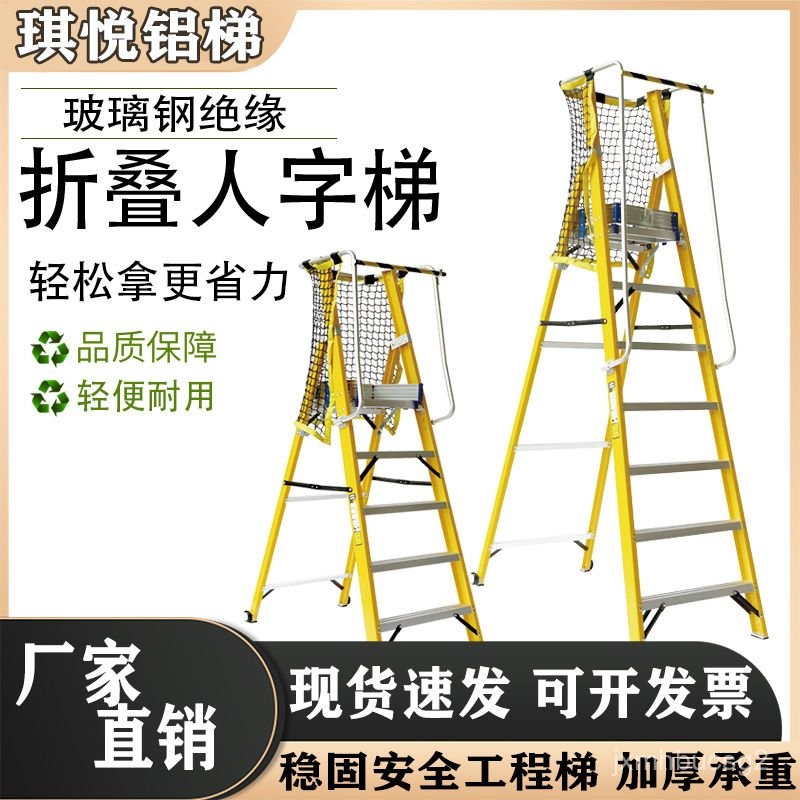 梯子 家用梯子 工具梯 工作梯 輕便梯 電工絶緣梯人字玻璃鋼縴維平臺梯扶手圍欄高壓絶緣凳防護網折疊梯 | 蝦皮購物