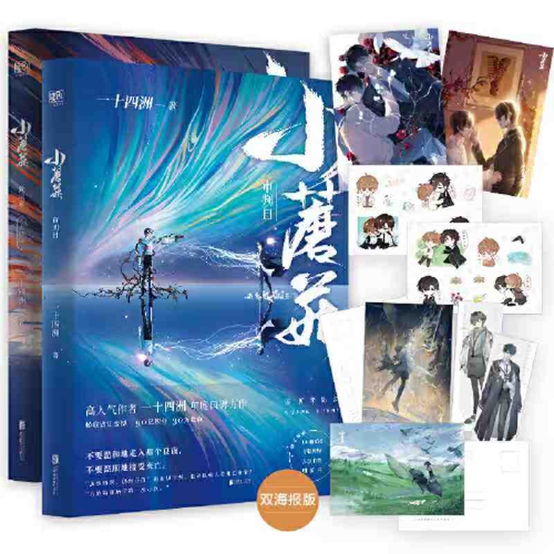 小蘑菇一十四洲全套2冊奇幻末世生存錄原耽實體書晉江文學言情小說