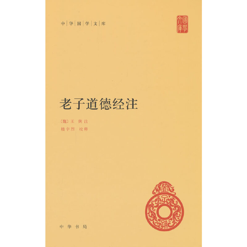 老子道德經注 王弼注 樓宇烈校釋 道家文化 全譯解讀 中華國學文庫 原著無刪減 原文注釋譯文 | 蝦皮購物