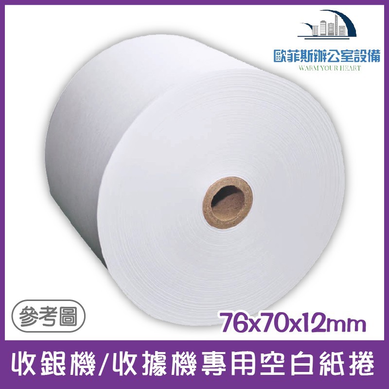 歐菲斯辦公設備 收銀機/收據機專用空白紙捲 76x70x12mm 1卷含稅可開立發票 | 蝦皮購物