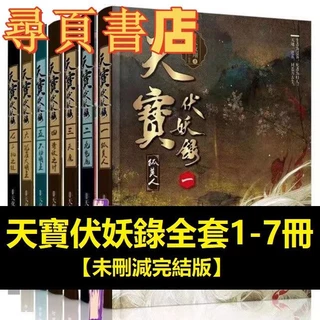 天寶伏妖錄- 優惠推薦- 2025年12月| 蝦皮購物台灣