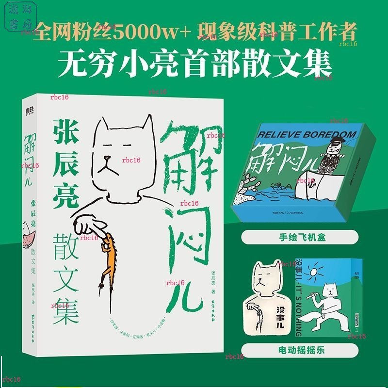 【正版書】解悶兒 張辰亮散文集 搖搖樂禮盒版 狐主任 博物君散文集 書【澹泊書局】 | 蝦皮購物