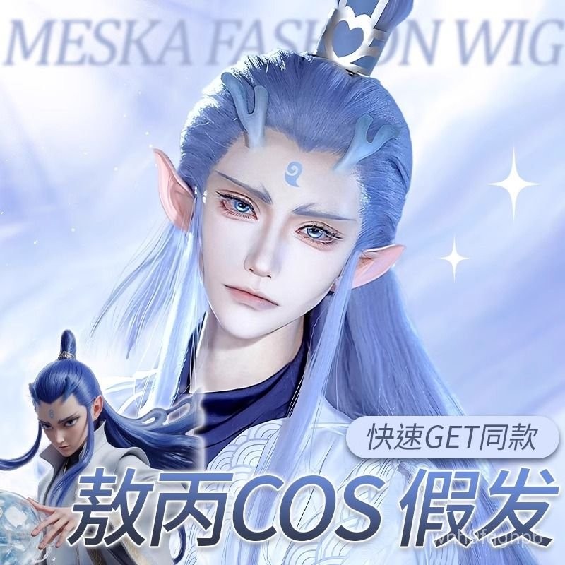 【假髮】假髮哪吒魔童鬧海衕款敖丙cos自然冰藍色古風百搭直髮整頂全頭套 MA9V | 蝦皮購物