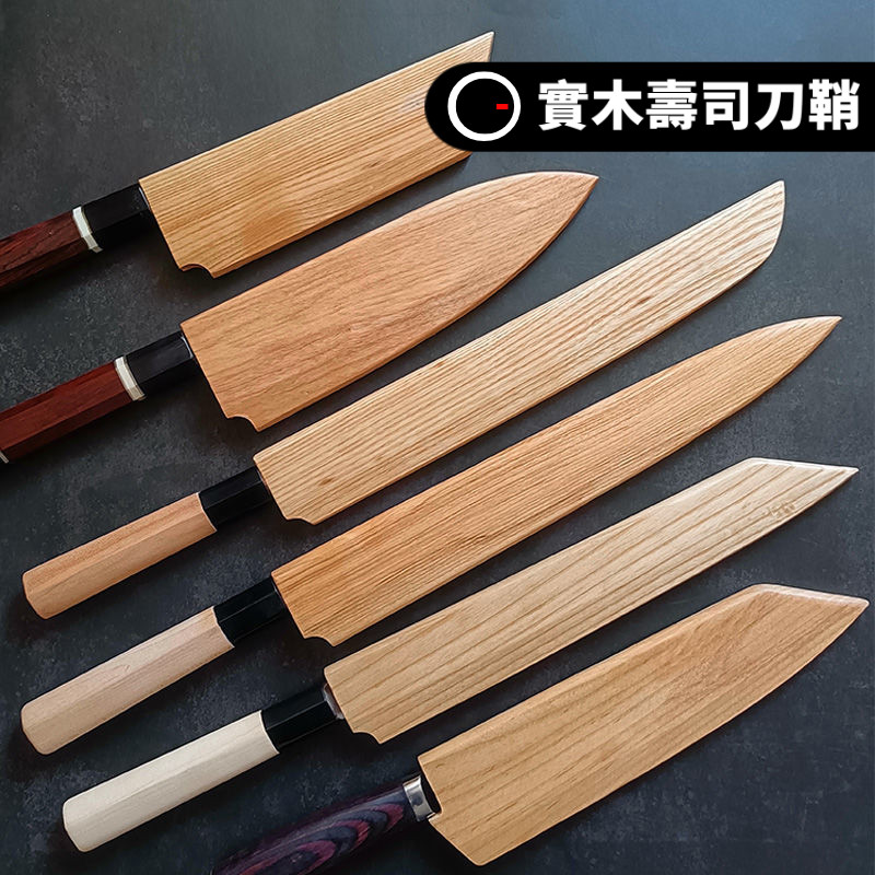 🔥臺灣出貨🔥木刀鞘 刀袋 實木刀鞘 切付柳刃 壽司刀鞘 多款牛刀吸磁款 刀具保護套 原木刀套實木 壽司刀 WHJY | 蝦皮購物