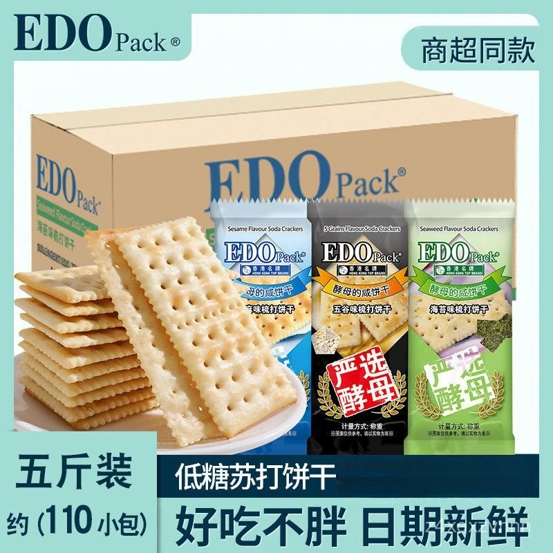 💕量大可議價💕代購edo pack低糖蘇打餅幹 鹹味早餐零食 散裝多口味梳打餅整箱批髮*2.5kg | 蝦皮購物