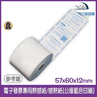 57x60熱感發票紙捲 電子發票紙卷台灣製 POS出單機 符合財政部規定 公版 一包2卷 感熱紙 57*60 | 蝦皮購物