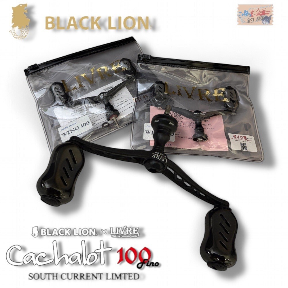 LIVRE】 BLACK LION×LIVRE Cachalot 100 Fino黑鈦×霧面黑色改裝握丸中