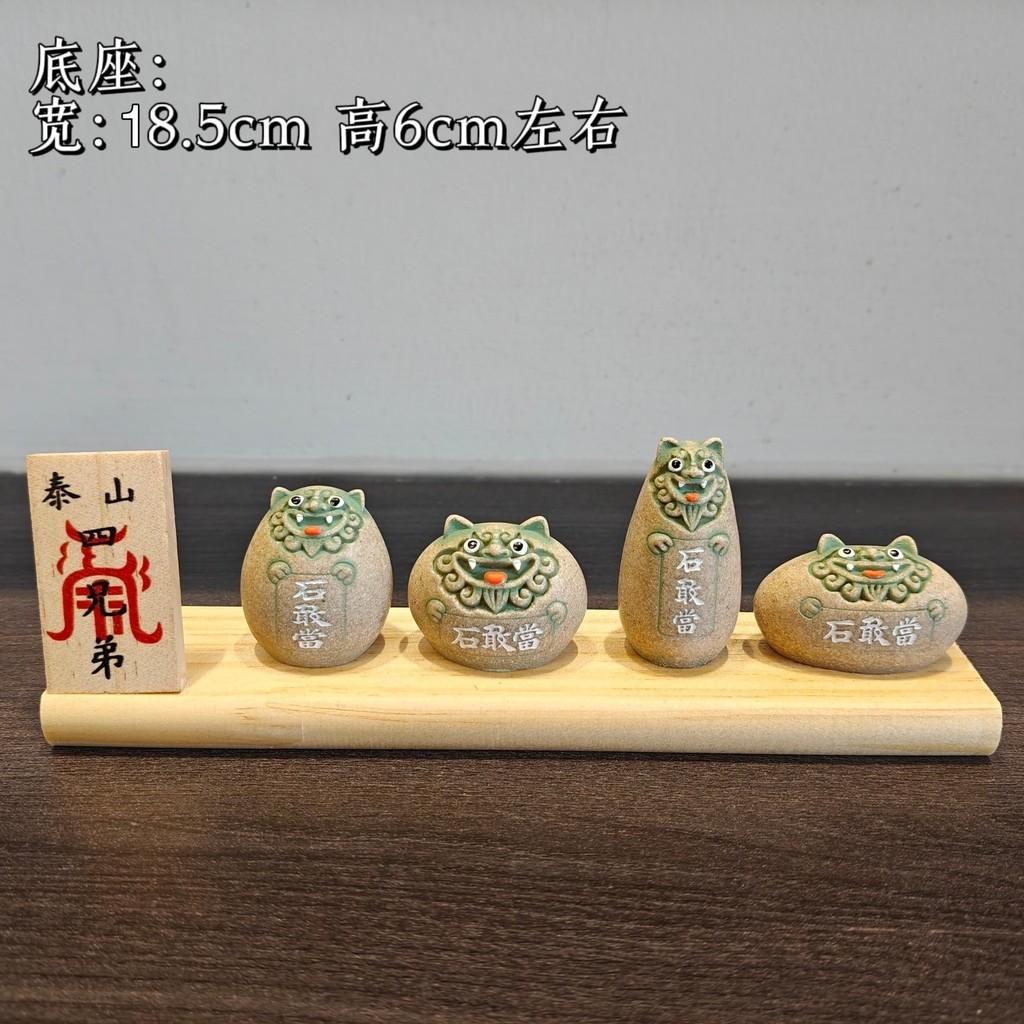 限時特賣】泰山石敢當石四兄弟招財鎮宅室內客廳家用辦公室風水藝術擺件