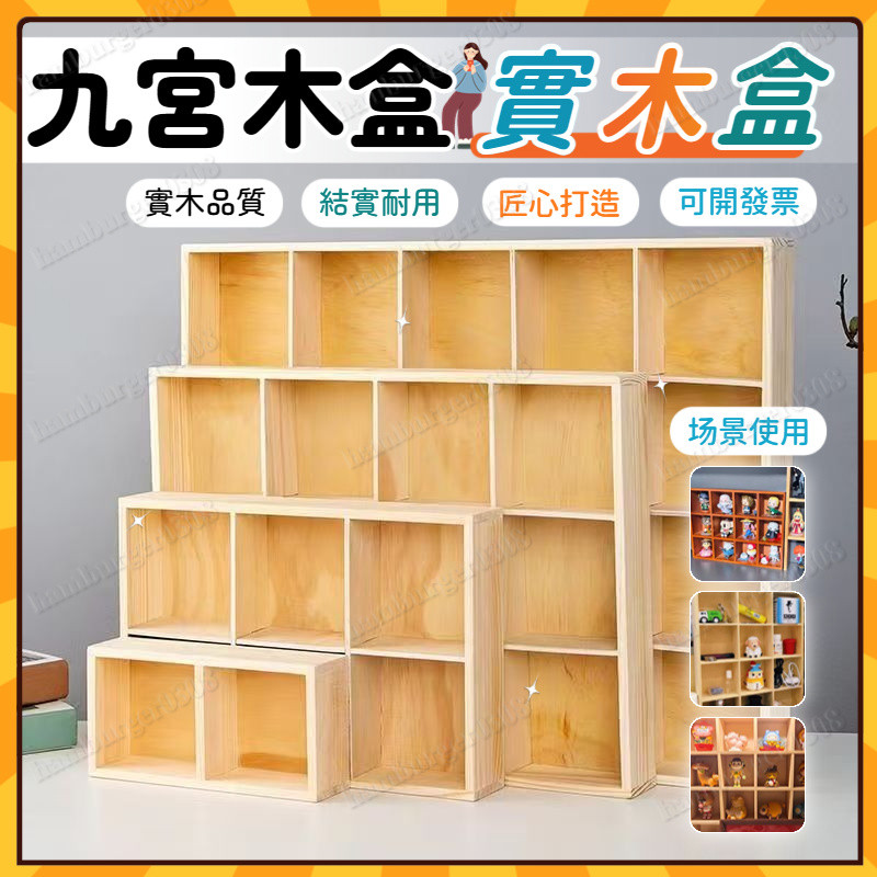 【日式木盒】實木盒 九宮木盒 分格木盒 分格收納盒/整理盒/擺設盒 雜物盒 植物多肉盒 化妝品收納盒 儲物盒 | 蝦皮購物