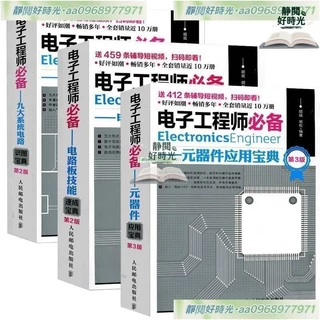 有貨 電子工程師必備九大系統電路識圖寶典第2版+元器件+電路板 全3冊 籍