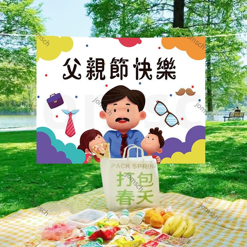 台灣出貨 父親節掛布 父親節海報 父親節裝飾背景掛布用 …