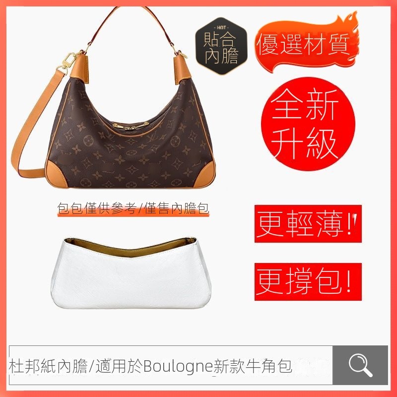 杜邦紙/ 適用於LV Boulogne新款牛角包內膽包收納內襯袋輕包中包 託特包 內襯袋 收納袋 整理袋 | 蝦皮購物