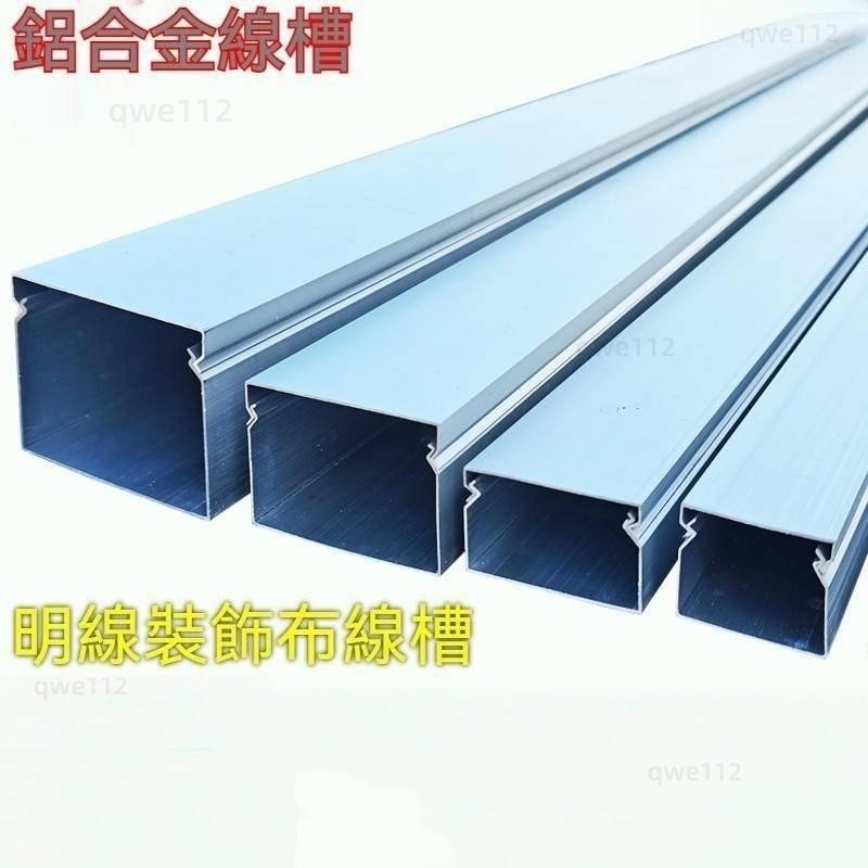 【搶先購】線槽 壓線槽 佈線槽 鋁合金線槽 明裝方形金屬電纜線卡扣壓線槽橋架明線裝潢佈線槽 | 蝦皮購物