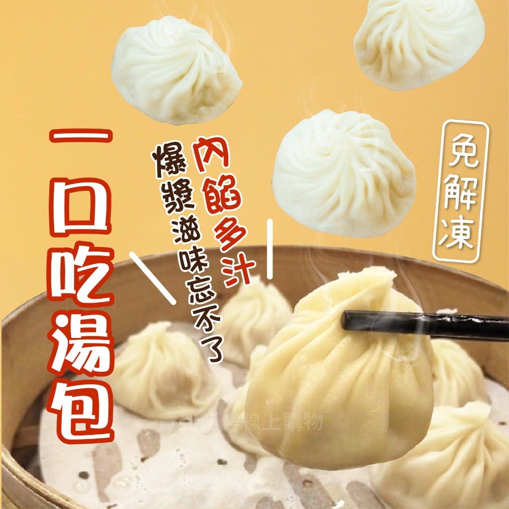 【買到新鮮】一口吃 湯包 一口吃湯包 湯包 | 蝦皮購物