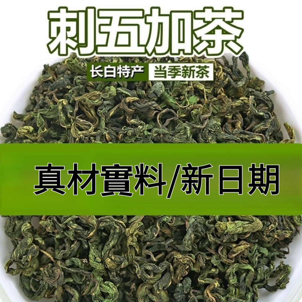 🔥桃園出貨🔥刺五加葉茶正宗長白山刺五加茶泡水喝袋裝非野生特級刺五加片套裝 | 蝦皮購物