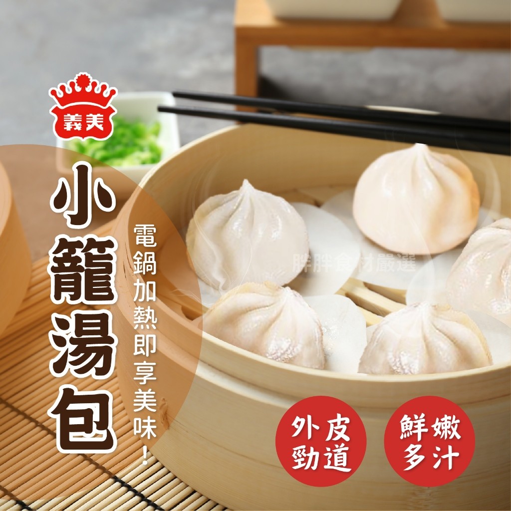 【胖胖食材】義美小籠湯包 12入 324g/包 義美 小籠湯包 小籠 湯包 小籠包 | 蝦皮購物