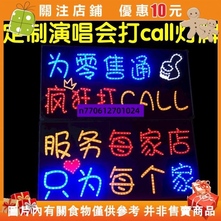 下殺 客製化演唱會明星定做LED燈牌歌迷訂做手舉定制軟燈牌燈幅頭戴相機燈牌【名品屋】 | 蝦皮購物