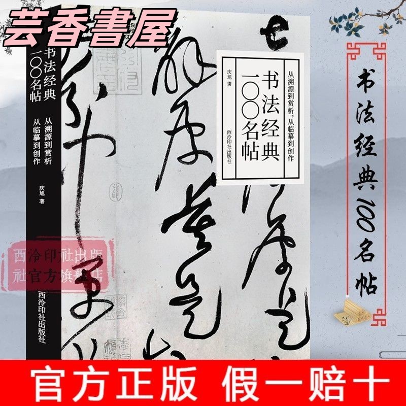 【正品保證】書法經典一〇〇名帖 從溯源到賞析從臨摹到創作 楷書行書篆書隸書 | 蝦皮購物