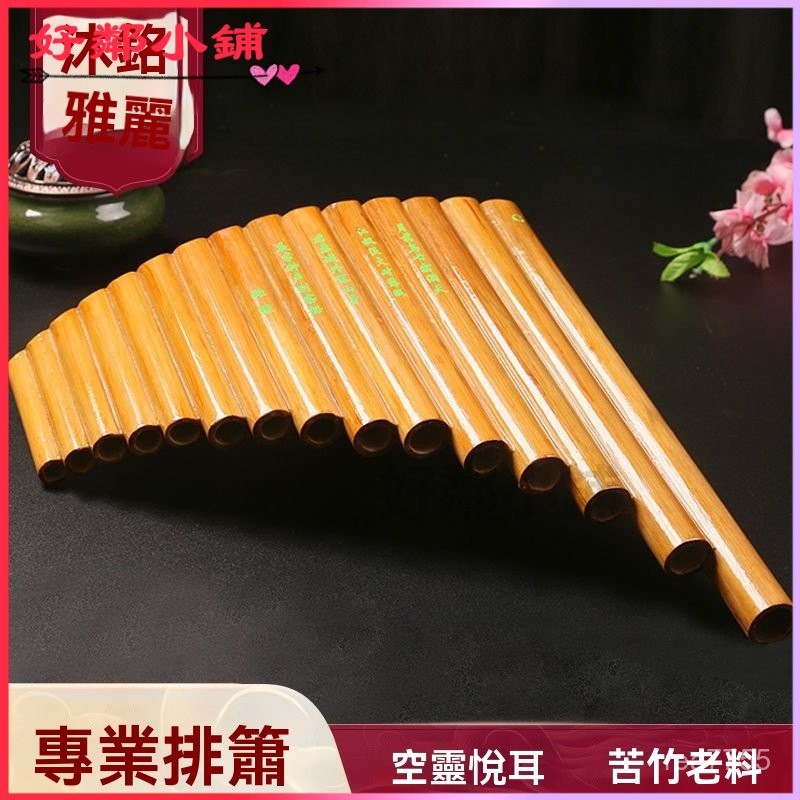 可開發票苦竹排簫15管洞簫瀟樂器初學入門手工古風精美傳統排簫洞簫22罐 排笛 排簫 管排笛 風律排笛 原竹排笛 樂器伴奏 | 蝦皮購物