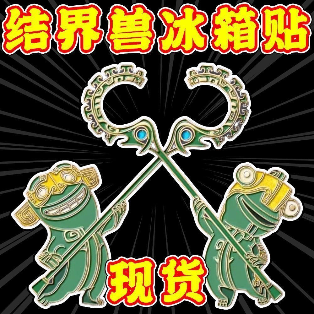 【桃園出貨】哪吒魔童爆款週邊磁性結界獸門神冰箱獸磁吸動漫收藏紀念亞克力闆 | 蝦皮購物