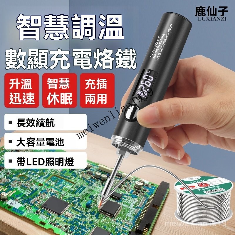 【熱銷】USB無線充電 數顯電烙鐵 小型焊錫 家用便攜式 diy焊接維修神器 焊錫槍 焊錫機 焊絲 烙鐵 電焊機 焊接機 | 蝦皮購物