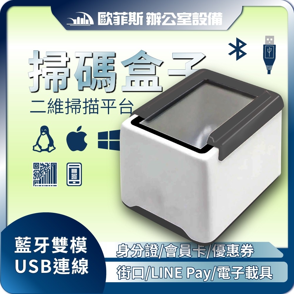 現貨】桌上型二維條碼掃描盒｜免手動｜微碧/肚肚專用｜手機載具