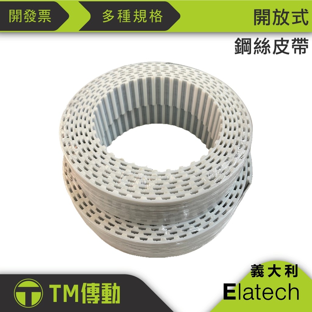 【TM傳動】AT10 義大利Elatech 開放式PU鋼絲皮帶/PU同步皮帶 含稅開發票 | 蝦皮購物