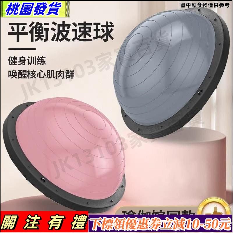 臺灣有貨--波速球半圓平衡球瑜伽健身半球平衡感核心訓練bosu波比球燃脂器材 | 蝦皮購物