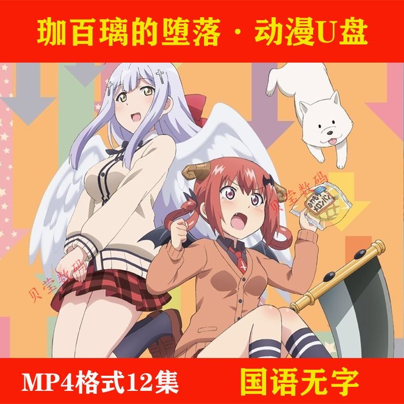2025年台灣熱賣W【珈百璃的墮落】1-2集動畫片mkv3格式標清隨@-國語發音無字幕24320*隨@身@碟 | 蝦皮購物