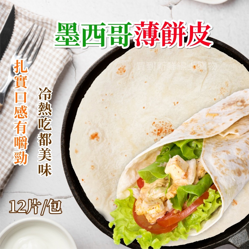 【買到新鮮】墨西哥薄餅皮12片/包pizza餅皮 | 蝦皮購物