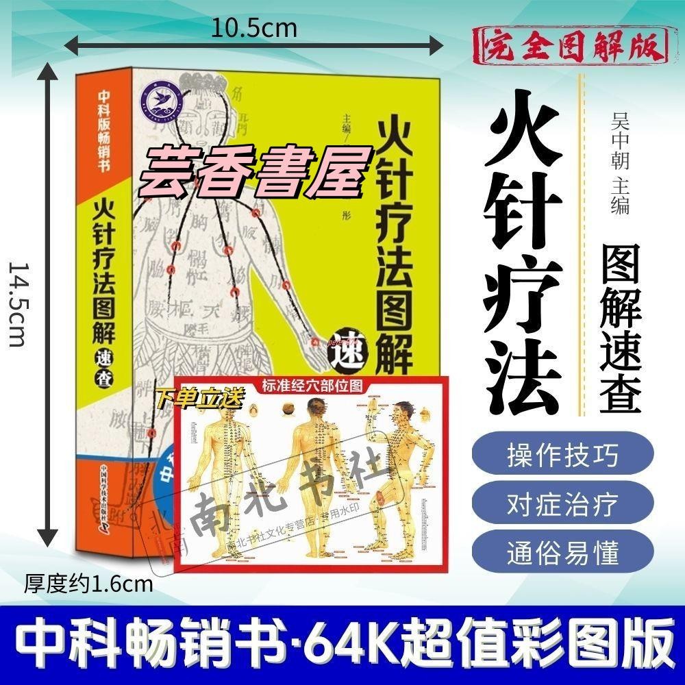 【正品保證】火針療法圖解速查 常見病癥火針治療 取穴手法 64k彩圖中醫工具書 | 蝦皮購物
