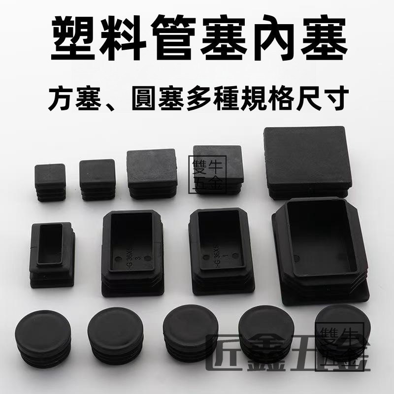 【統編開票】管塞 塑料方塞 塑料圓塞 方管堵頭 不鏽鋼管內塞 孔塞 封口塞蓋帽扣蓋子 方塞塑料管塞內塞 | 蝦皮購物