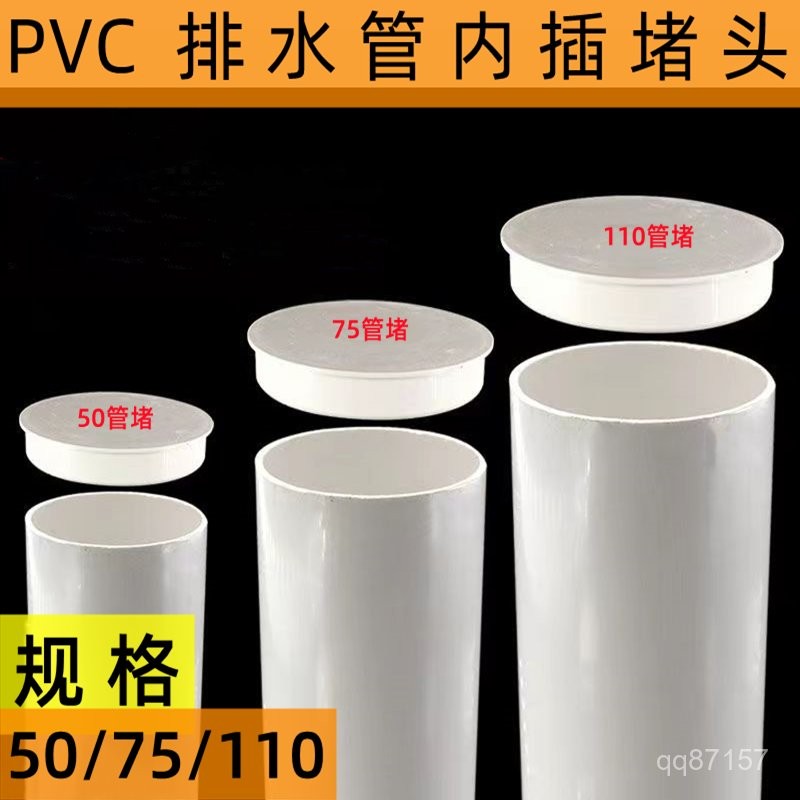 管堵110管內插堵頭50管扣蓋悶頭堵蓋管道塞子衛生間下水管PVC管帽 | 蝦皮購物