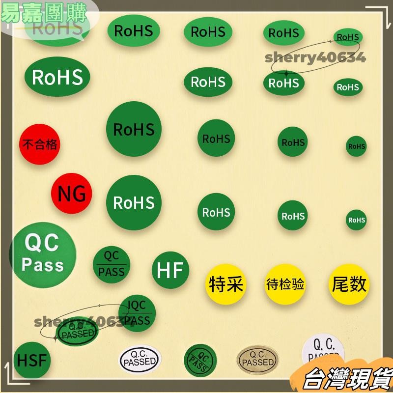 免運📣現24H圓點貼紙 rohs環保標誌貼紙QCPASS橢圓HF自粘HSF尾數QA閤格不幹膠標簽HH2 | 蝦皮購物