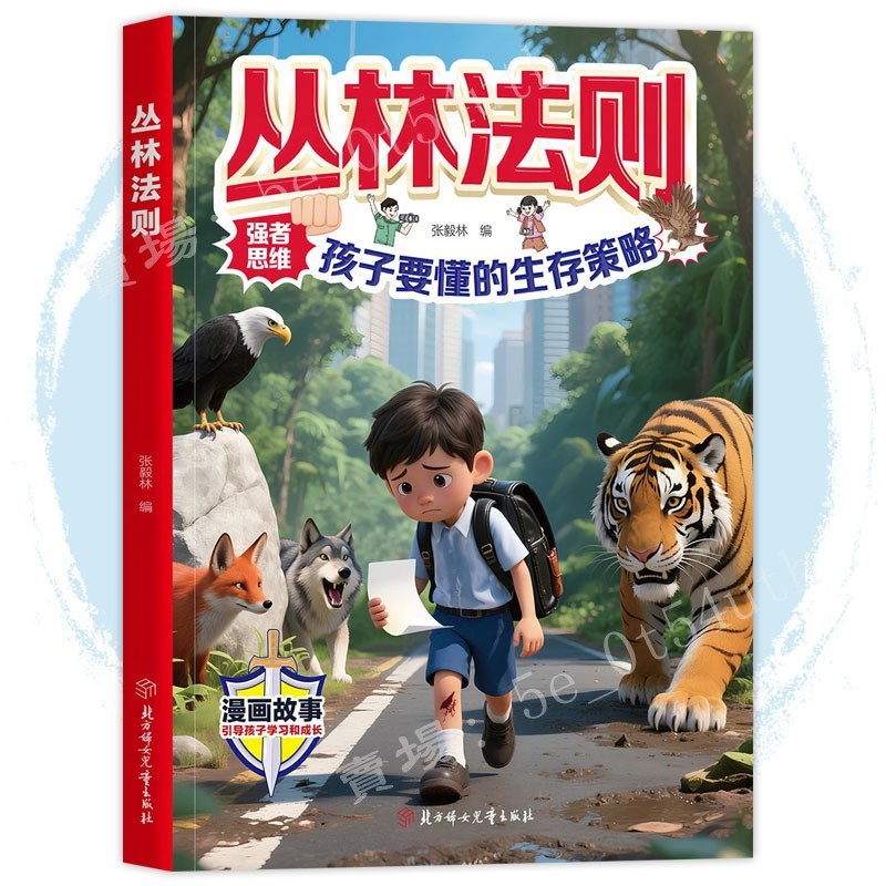 【優品】叢林法則 漫畫版 張毅林の著 鍛鍊強者思維 孩子要懂的生存策略 為官從商家庭祕而不宣的智慧 | 蝦皮購物