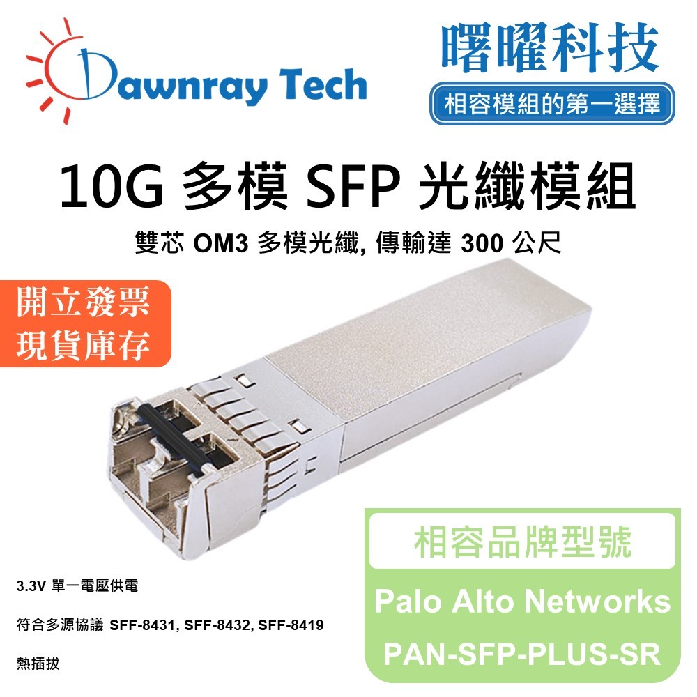 Palo Alto Networks PAN-SFP-PLUS-SR 相容 光纖收發模組 SFP模組 光纖模組 | 蝦皮購物