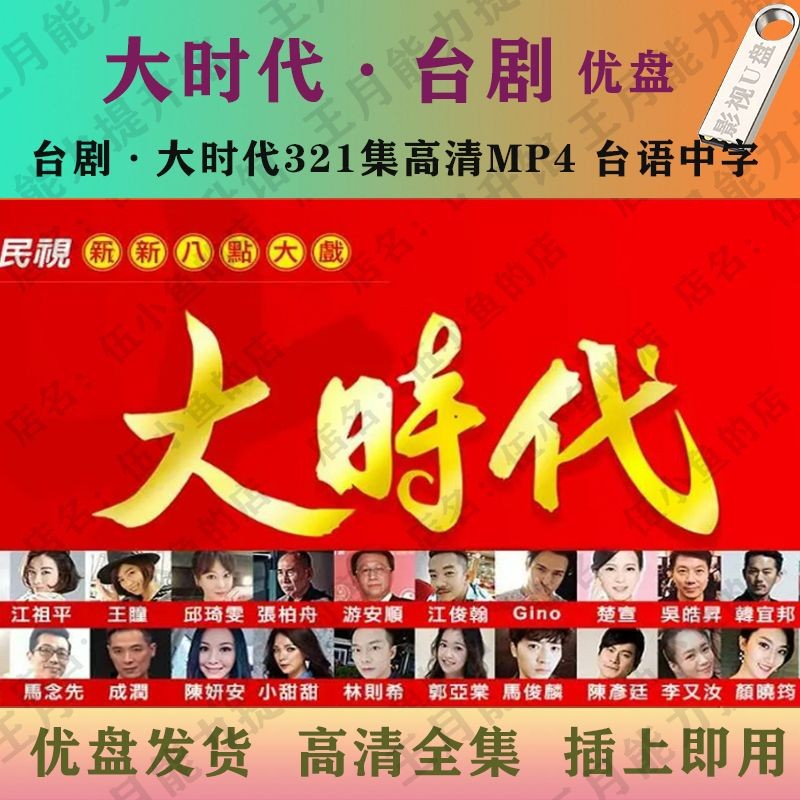2025年台灣熱賣W大時代321集高清-MP4 臺劇大時3代全集-臺語中字 臺版大時代12297*隨@身@碟 | 蝦皮購物