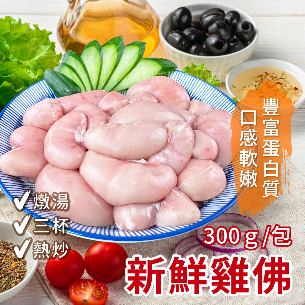 【買到新鮮】雞佛 300g/包 | 蝦皮購物