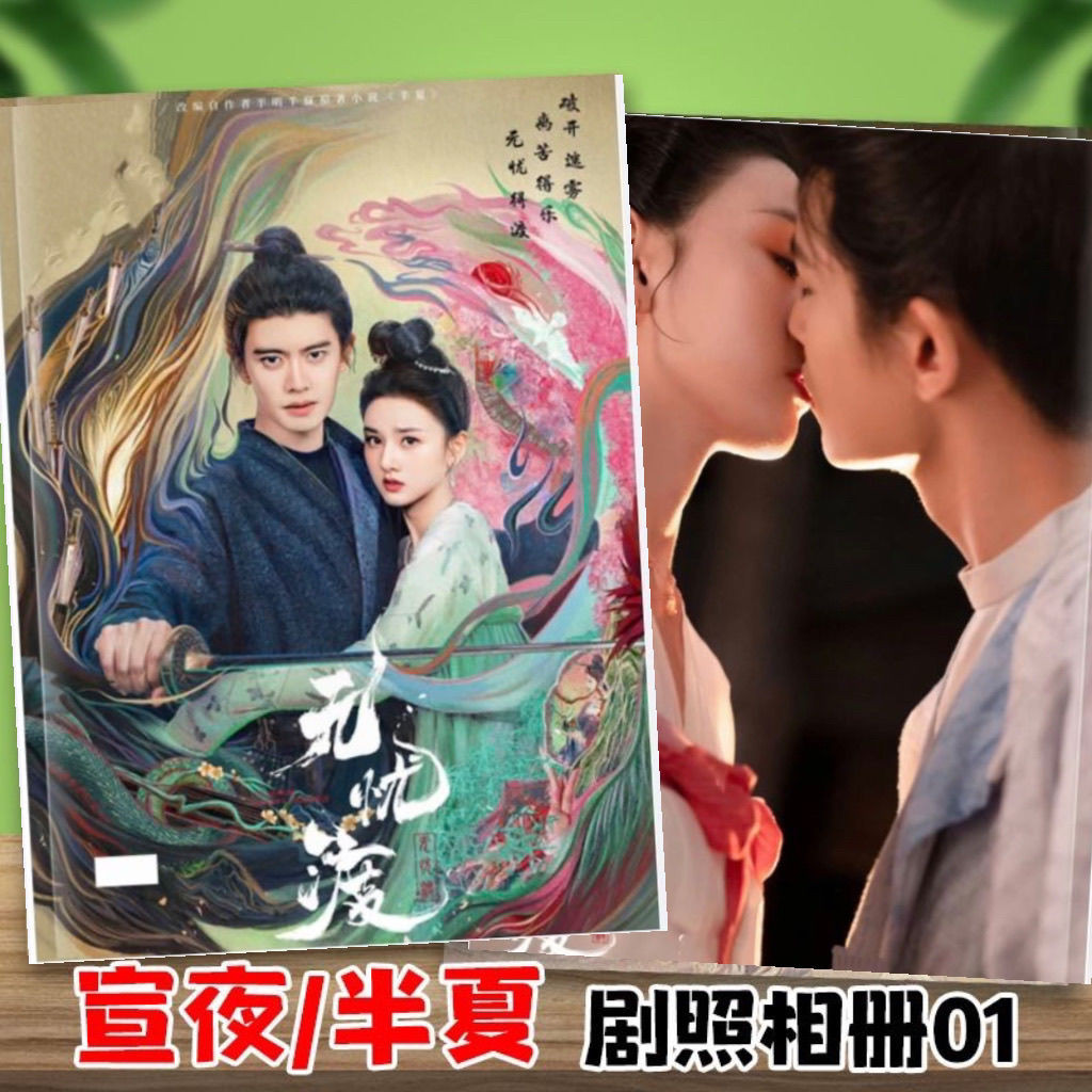{台灣熱賣}無憂渡任嘉倫宋祖兒劇照寫真集明星雜志冊晝夜半夏相冊照片書周邊 | 蝦皮購物