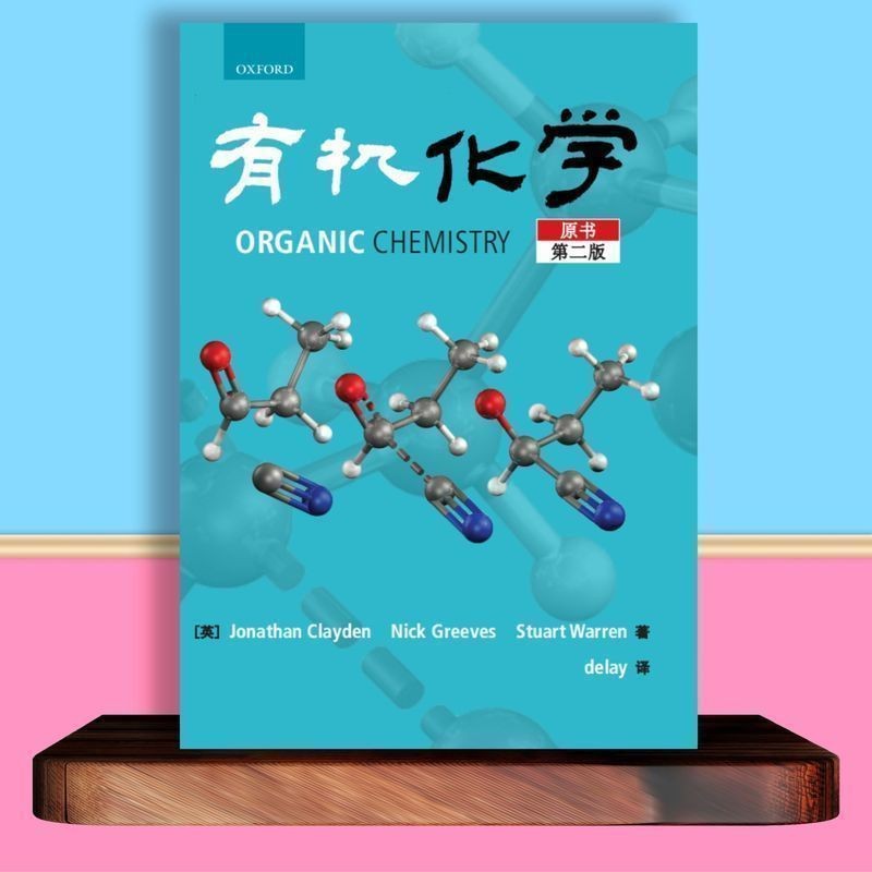 ウォーレン有機化学 第二版 英語版 ウォーレン有機化学 第二版 英語版（ウォーレン有機化学 気安く