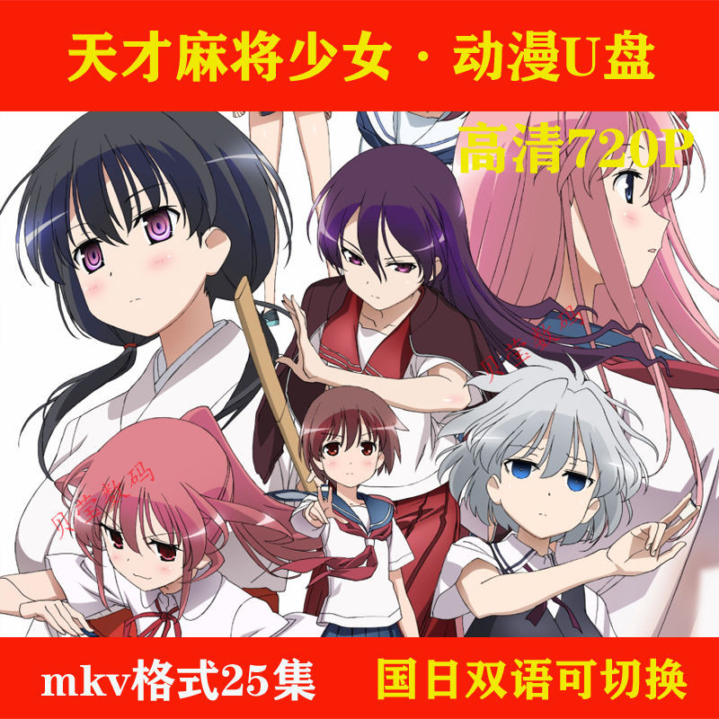 2024年/新款眼鏡/【天才麻將少女】2-5集動畫片mkv3格式高清隨@-雙語發音中文字幕24361*隨@身@碟 | 蝦皮購物